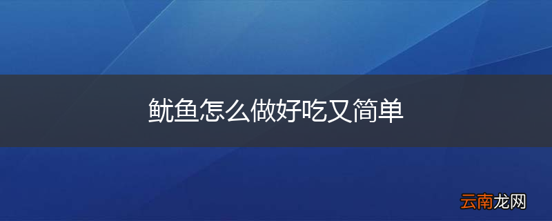 鱿鱼怎么做好吃又简单