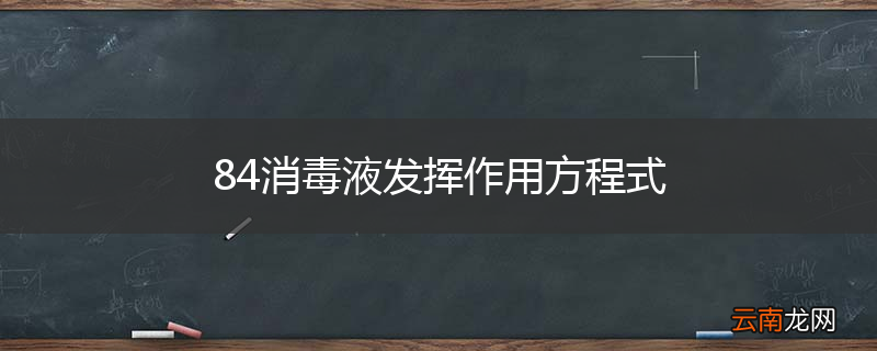 84消毒液发挥作用方程式