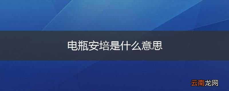 电瓶安培是什么意思