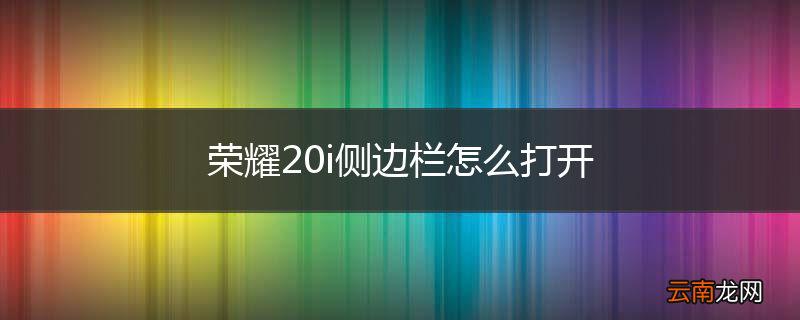 荣耀20i侧边栏怎么打开