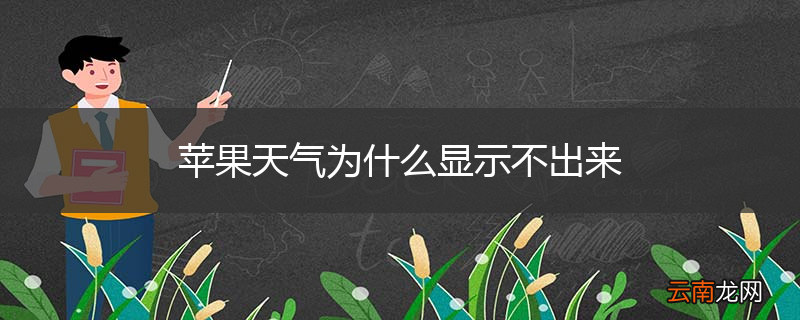 苹果天气为什么显示不出来