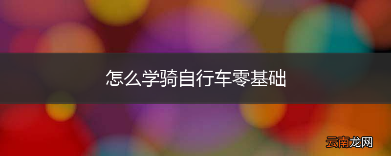怎么学骑自行车零基础
