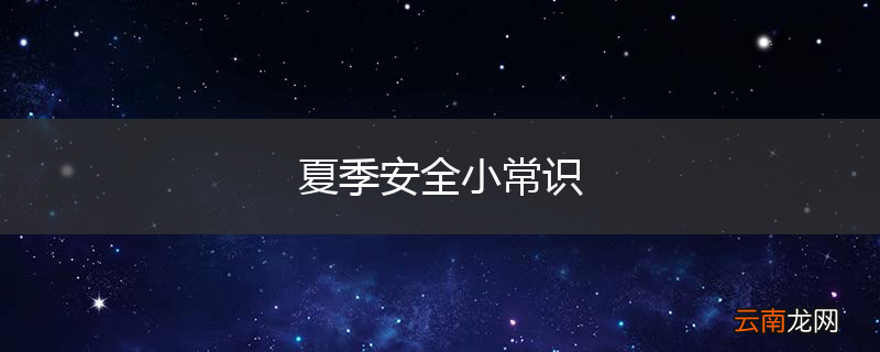 夏季安全小常识