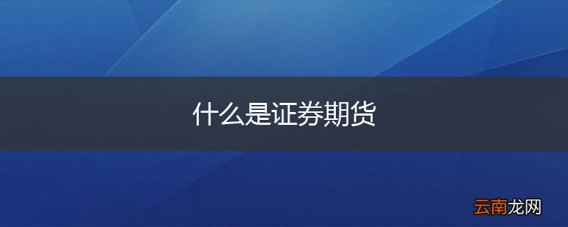 什么是证券期货