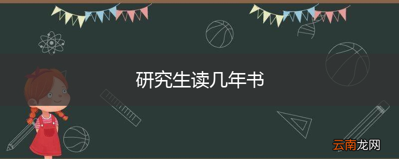 研究生读几年书