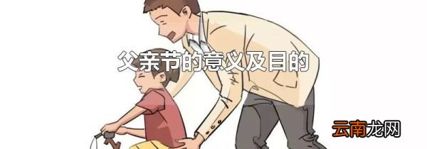 父亲节的意义及目的