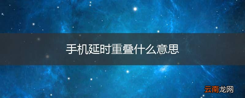 手机延时重叠什么意思