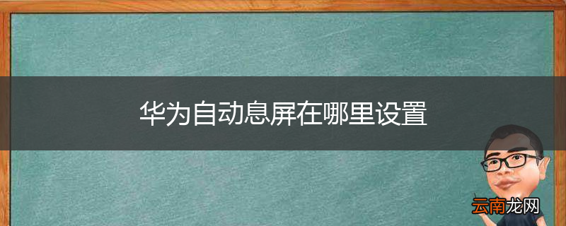 华为自动息屏在哪里设置