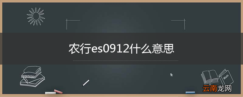 农行es0912什么意思
