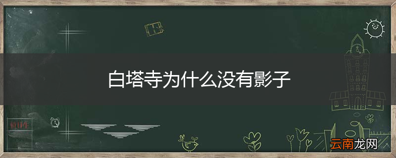 白塔寺为什么没有影子