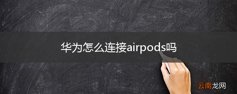 华为怎么连接airpods吗