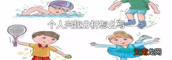 个人兴趣分析怎么写