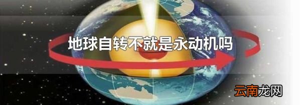地球自转不就是永动机吗