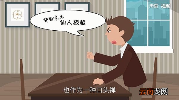 仙人板板是什么意思