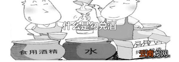 什么是勾兑酒