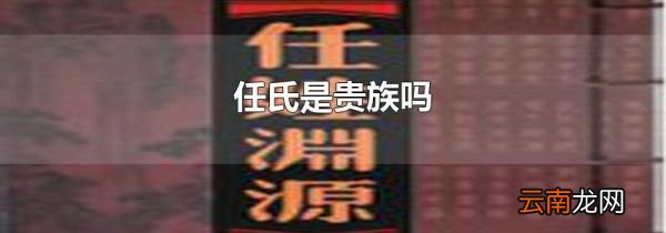 任氏是贵族吗