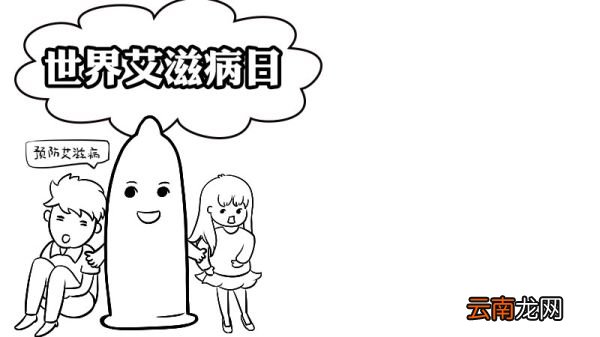 世界艾滋病日手抄报的画法