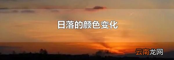 日落的颜色变化
