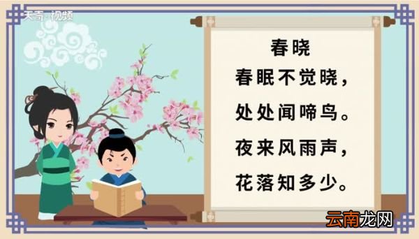 春晓原文 春晓朗读