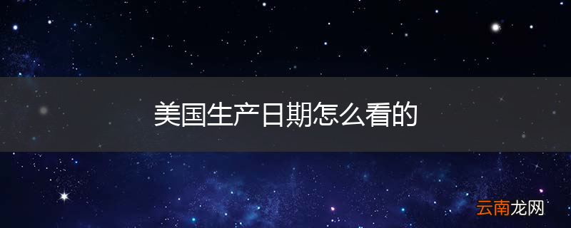 美国生产日期怎么看的