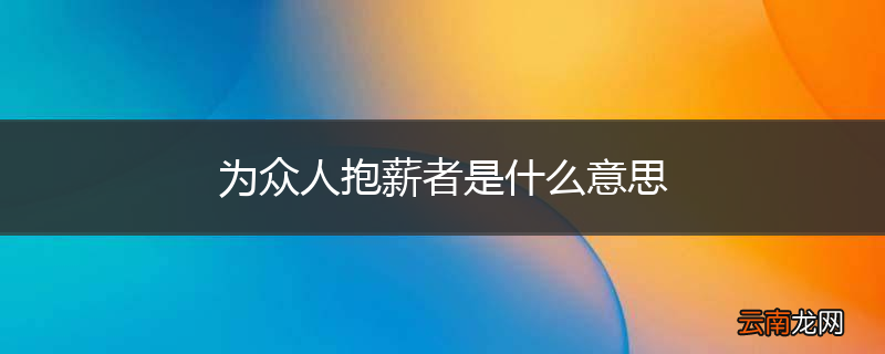 为众人抱薪者是什么意思