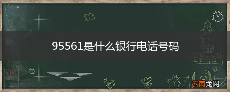 95561是什么银行电话号码