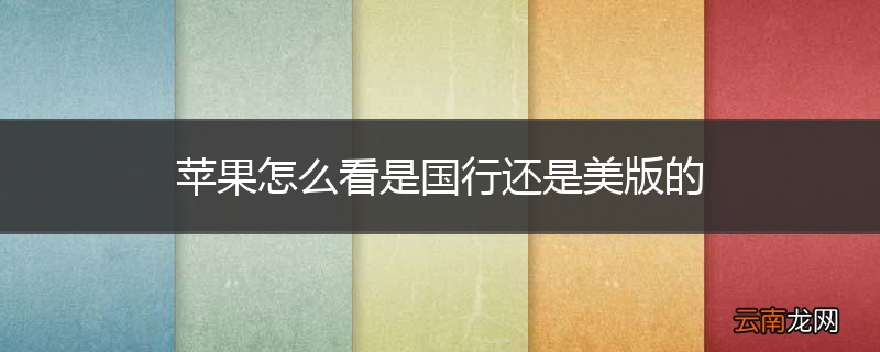 苹果怎么看是国行还是美版的
