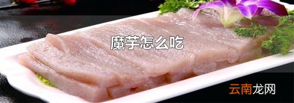 魔芋怎么吃