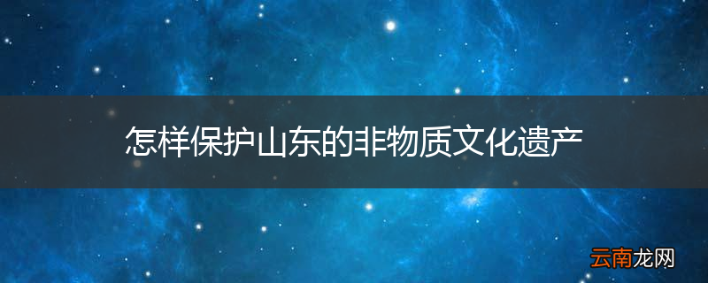 怎样保护山东的非物质文化遗产