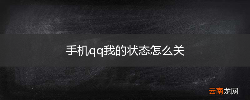 手机qq我的状态怎么关