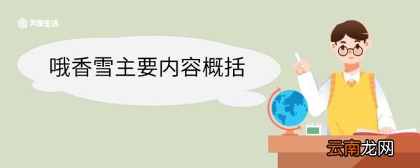 哦香雪主要内容概括 哦香雪主要内容