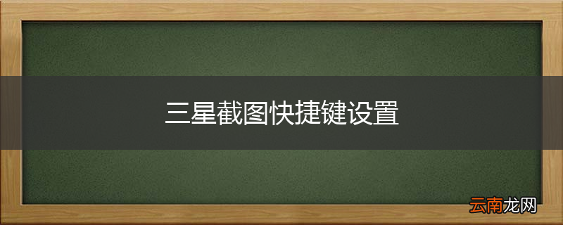 三星截图快捷键设置