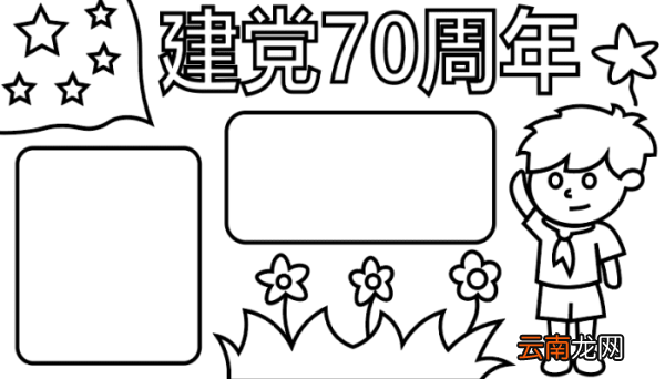 ?建党70周年手抄报? 建党70周年手抄报怎么画