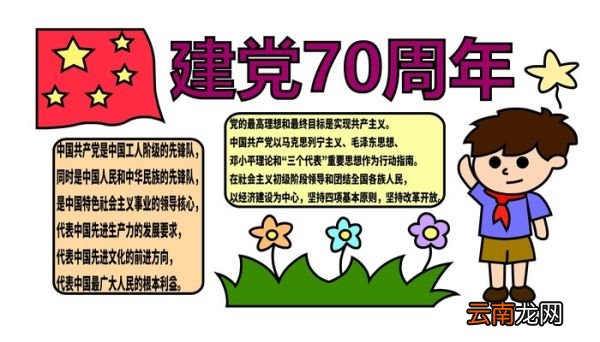 ?建党70周年手抄报? 建党70周年手抄报怎么画