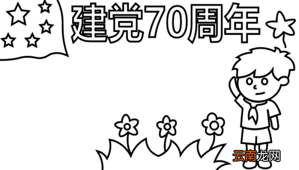 ?建党70周年手抄报? 建党70周年手抄报怎么画