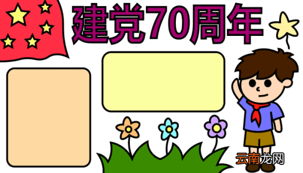 ?建党70周年手抄报? 建党70周年手抄报怎么画