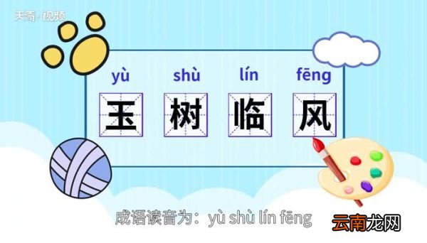 玉树临风的意思 玉树临风的出处
