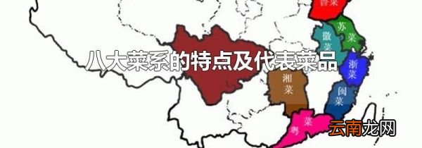 八大菜系的特点及代表菜品