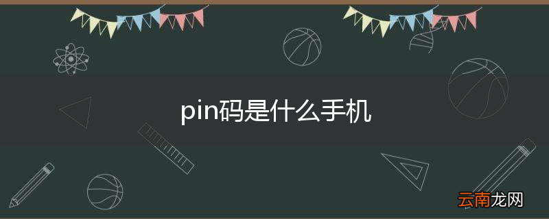 pin码是什么手机
