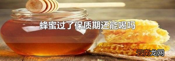 蜂蜜过了保质期还能喝吗