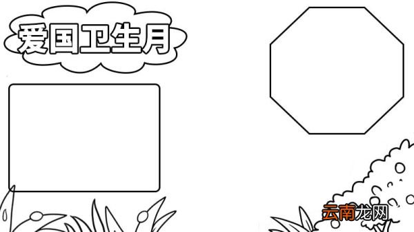 第32个爱国卫生月手抄报 第32个爱国卫生月手抄报怎么画