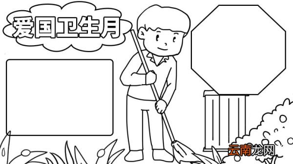 第32个爱国卫生月手抄报 第32个爱国卫生月手抄报怎么画