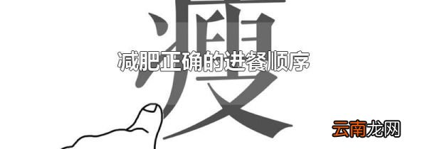 减肥正确的进餐顺序