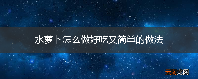 水萝卜怎么做好吃又简单的做法
