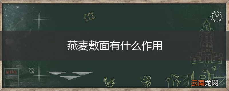 燕麦敷面有什么作用