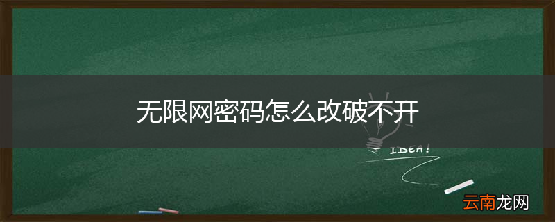 无限网密码怎么改破不开