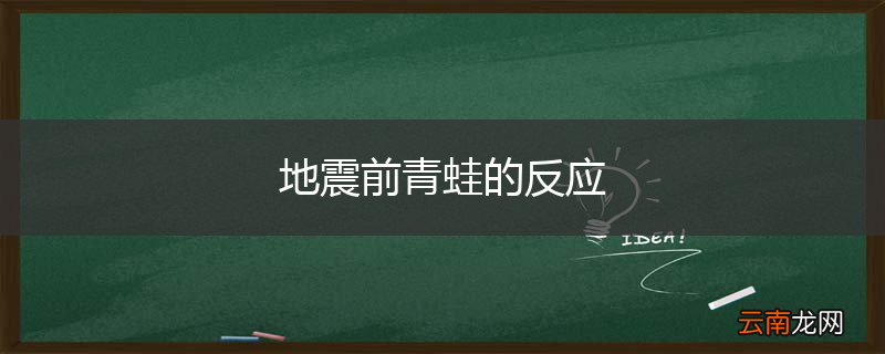 地震前青蛙的反应
