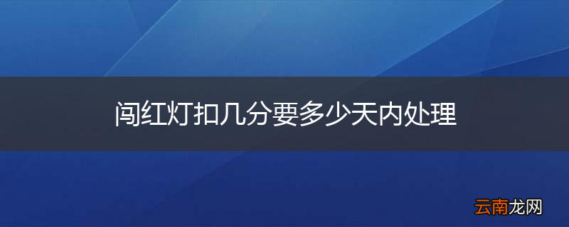 闯红灯扣几分要多少天内处理