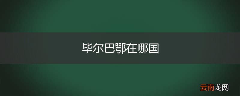 毕尔巴鄂在哪国
