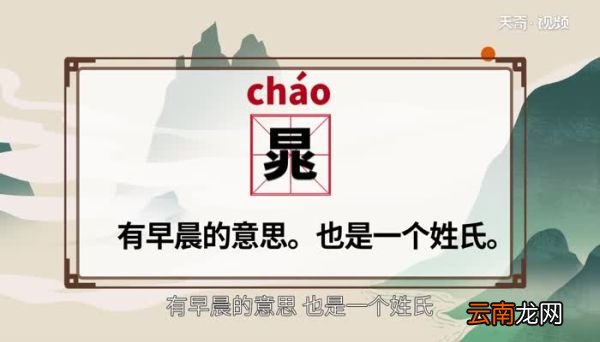 晁怎么读 晁的读音
